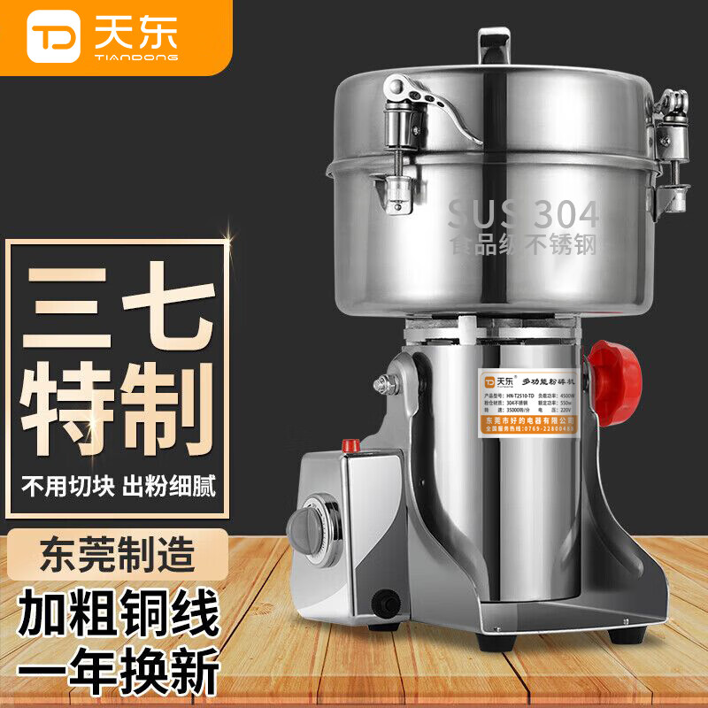 天东【三七直打】家用粉碎机中药材小型五谷杂粮研磨机商用大容量全自动不锈钢打粉机全铜大电机磨粉机 2510克304不锈钢加粗铜线大电机巅峰款（推荐）怎么看?