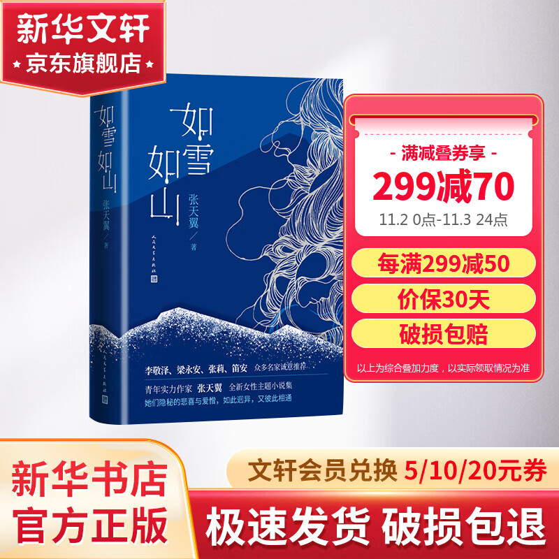 如雪如山 张天翼首部女性现实题材小说集 女性视角下“人世间”的故事高性价比高么？