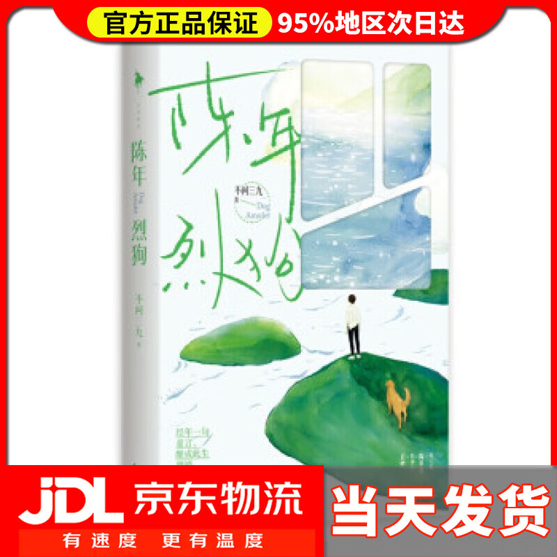 陈年烈狗 不问三九 著