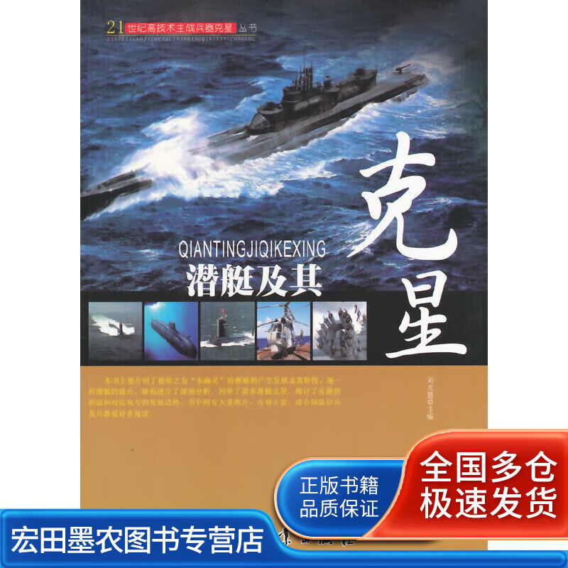 潜艇及其克星【正版好书】