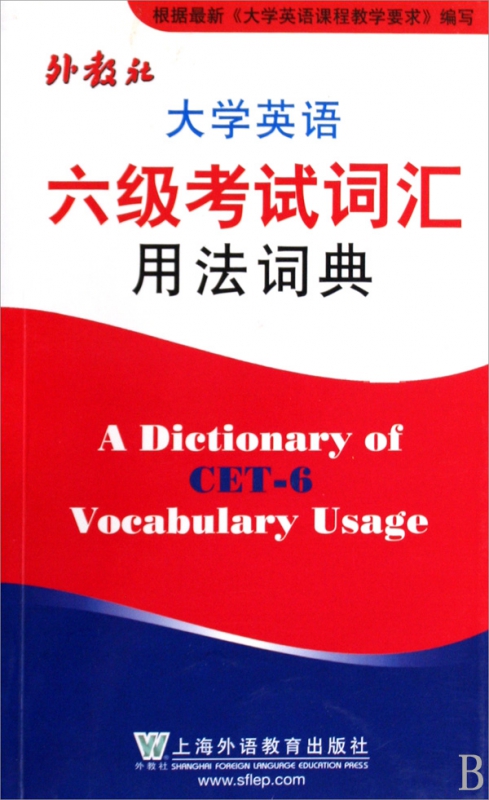 大学英语六级考试词汇用法词典