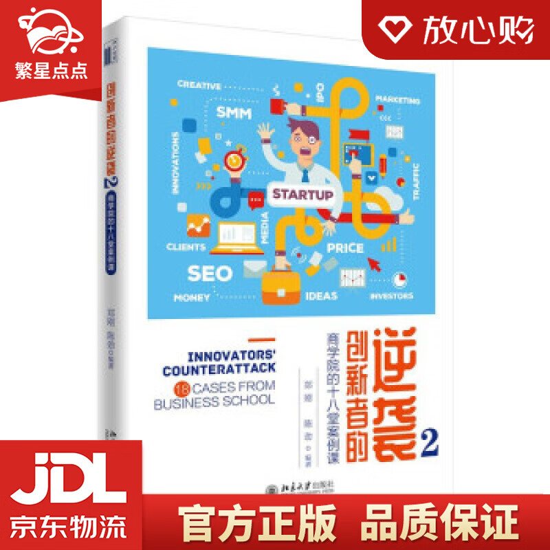 创新者的逆袭2:商学院的十八堂案例课 郑刚,陈劲 北京大学出版社
