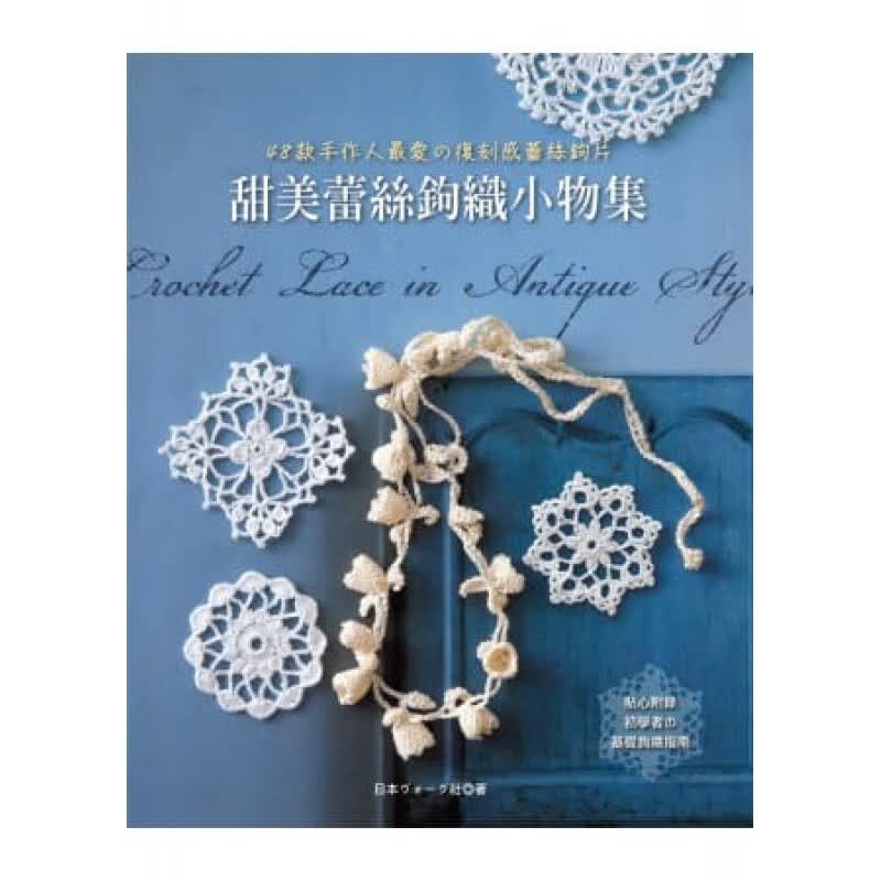 预订台版 甜美蕾丝钩织小物集 48款手作人复刻感蕾丝钩片 钩织工艺方法技巧减压 EB新