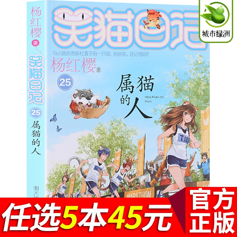 【自选5本45元】杨红樱系列 笑猫日记25 属猫的人