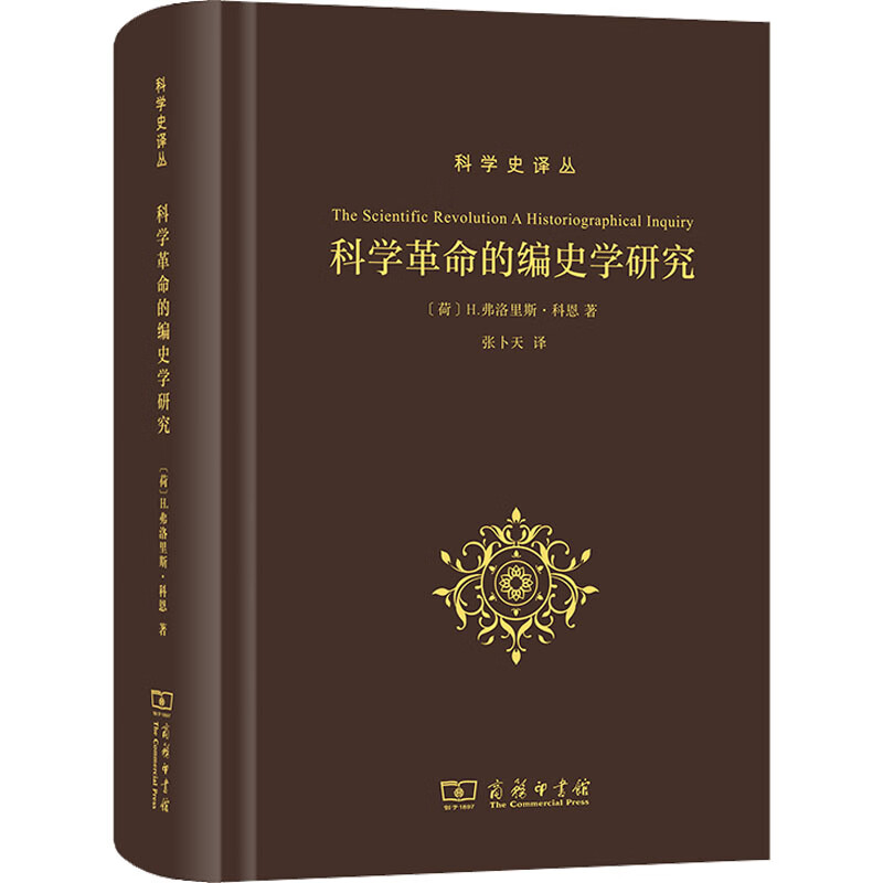 科学革命的编史学研究 图书