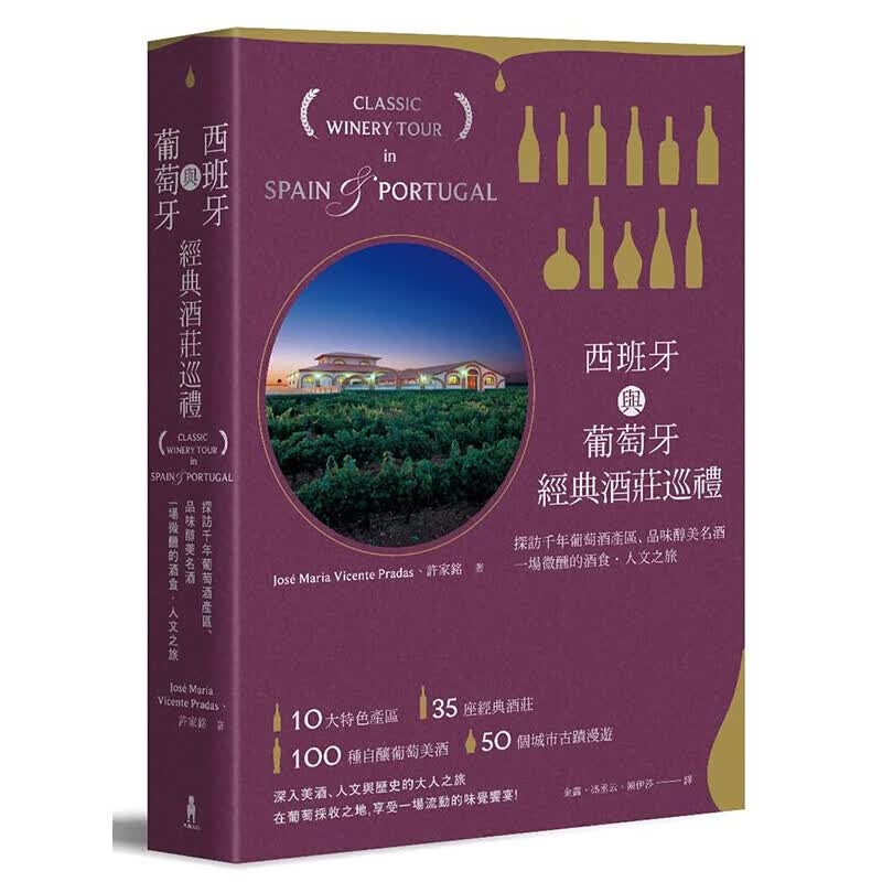 预订台版 西班牙与葡萄牙经典酒庄巡礼 探访千年葡萄酒产区