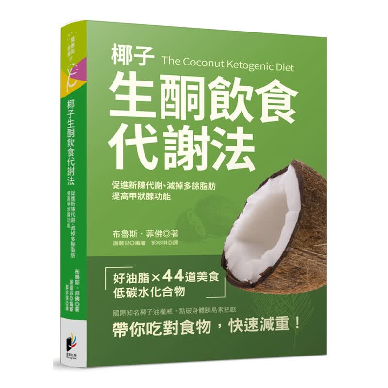 港台原版 椰子生酮饮食代谢法 布鲁斯菲佛 促进新陈代谢 提高甲状腺功能 减掉多余脂肪 医疗保健 食疗养生食谱书籍