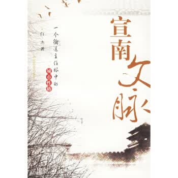 宣南文脉:一个街道主任眼中的城市性格