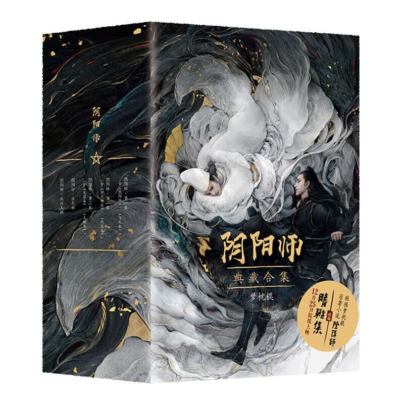 梦枕貘:阴阳师典藏合集5册(新版)(电影晴雅集原著) 阴阳师典藏合集5册