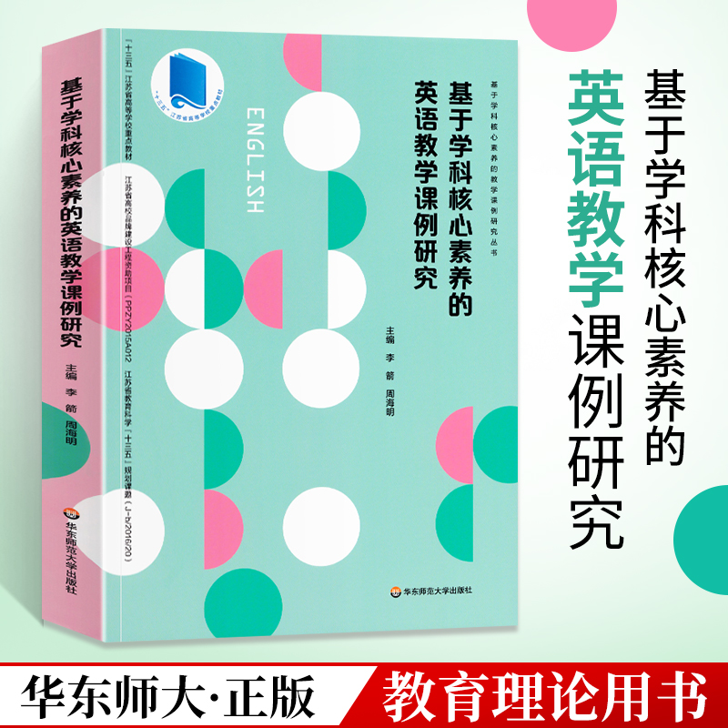 基于学科核心素养的英语教学课例研究 李箭 著 教育研究方法基础书籍
