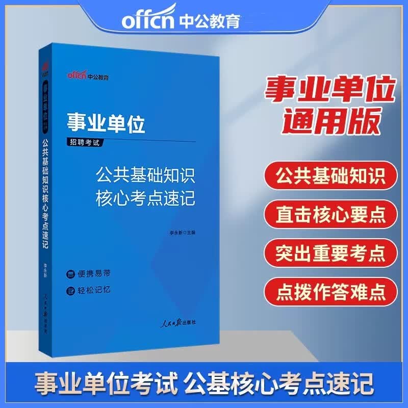 中公2023年事业单位考试用书 事业编制考试用书 公共基础知识核心考点速记 公基笔记 公基小册子