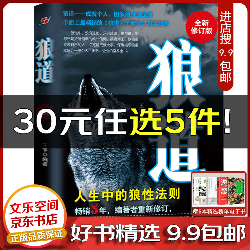 狼道 人生中的狼道法则(全新修订版) 强者的成功法则 适合个人团队公司和企业的成功励志书籍团队执行管【云仓9.9包邮】