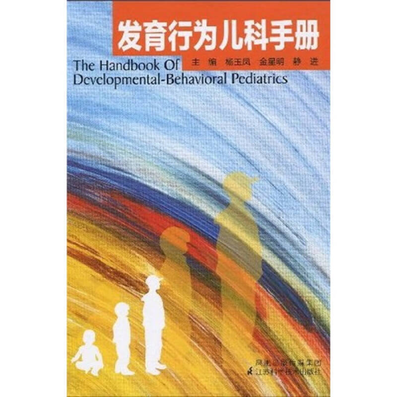 发育行为儿科手册【正版好书】