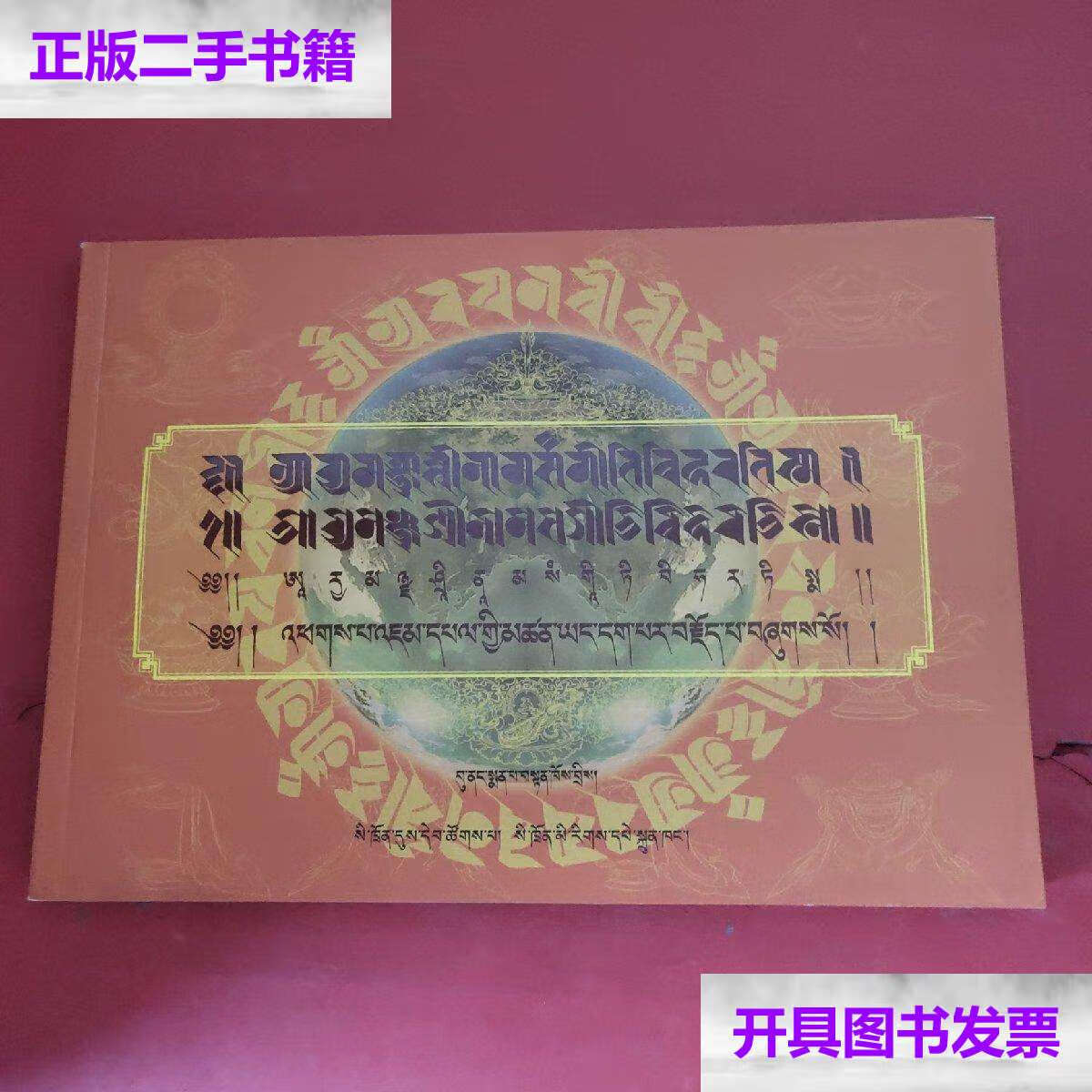 【二手9成新】梵藏对照文殊赞 /泽仁扎西 四川民族