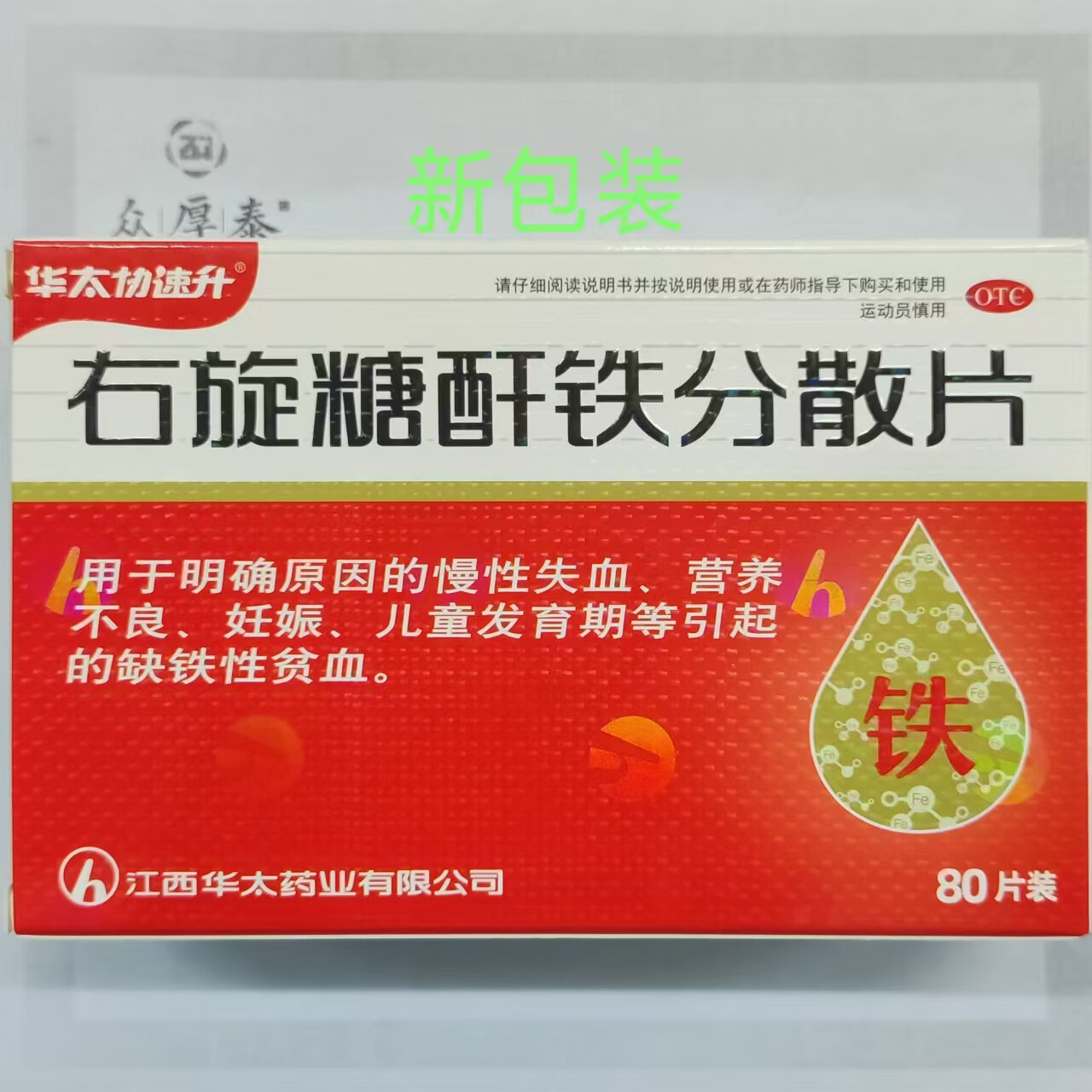 [华太协速升] 右旋糖酐铁分散片 25mg*80片/盒