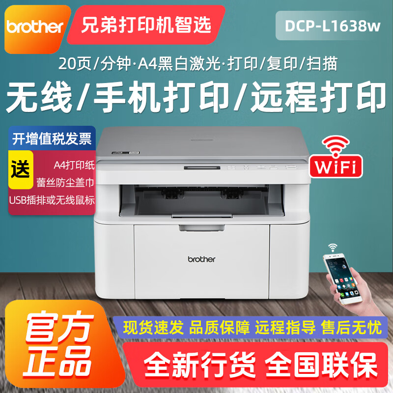 兄弟（brother）DCP-L1638W黑白激光无线WiFi远程打印机小型学生家用办公一体机 DCP-L1638W（三年保修） 标配【含原装粉盒/硒鼓】