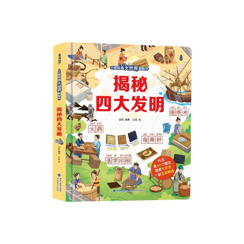 小眼睛看大世界翻翻书：揭秘四大发明【3-10岁】童书 3岁4岁5岁6岁7岁8岁9岁10岁 暑假课外书自主阅读读物