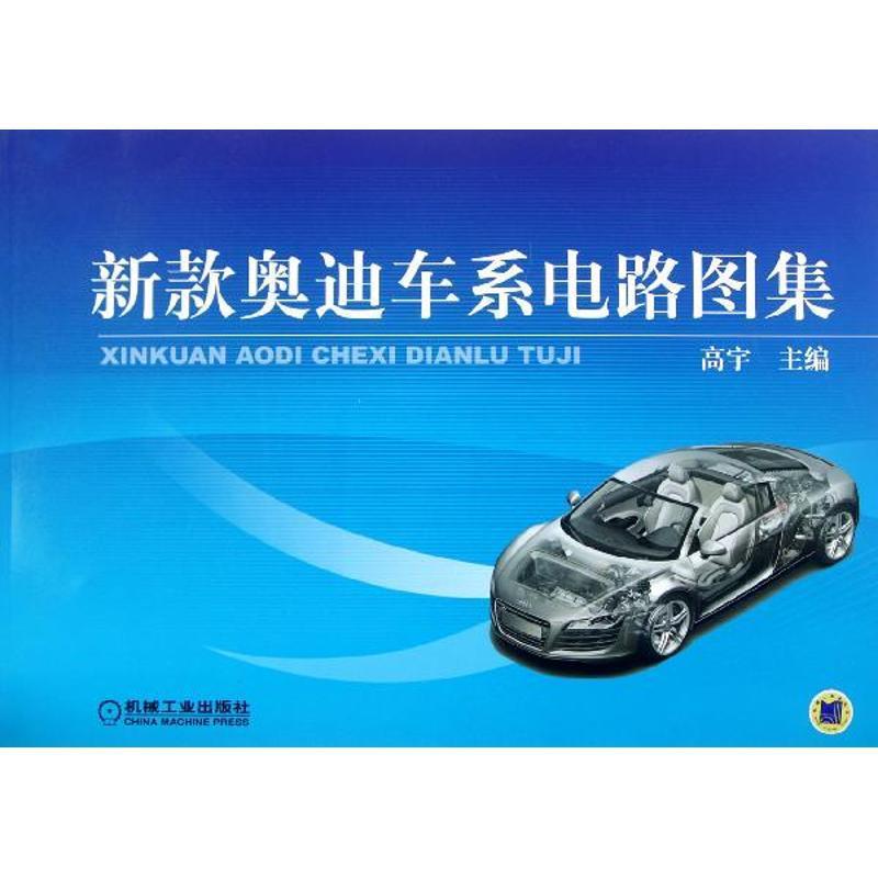 新款奥迪车系电路图集