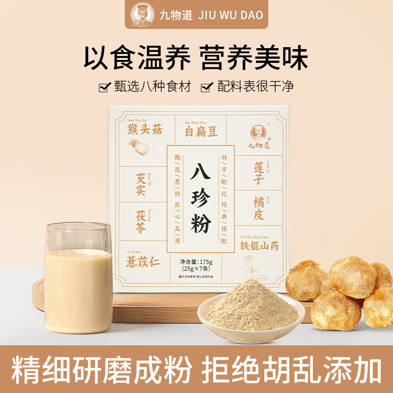 九物道哈吉米南北绿豆豆浆粉 清热传统配方营养早餐代餐 八珍粉三盒（21*25g）
