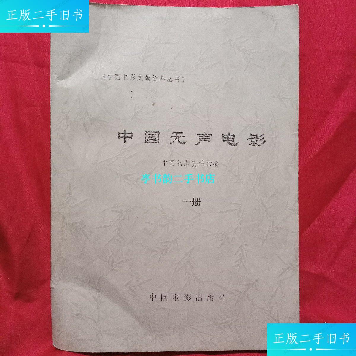 【二手9成新】中国无声电影 一部 三部 /中国电影出版社 中国电影资料