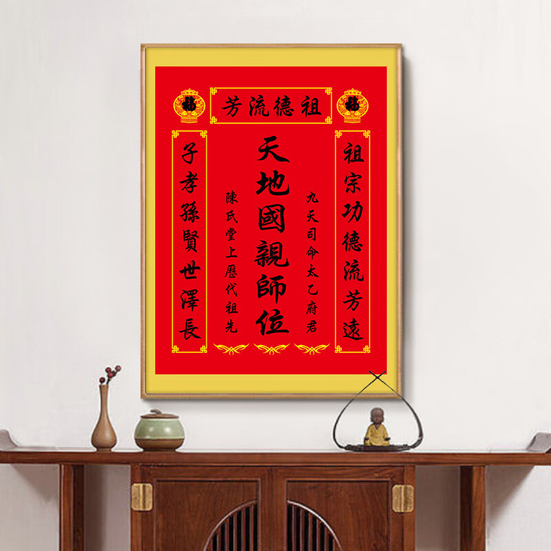 格绿美天地国亲师位天地君亲师位挂画中堂画香火祖宗牌位装饰画字画 LG441天地君亲师2（改姓氏） 含框尺寸30X40厘米