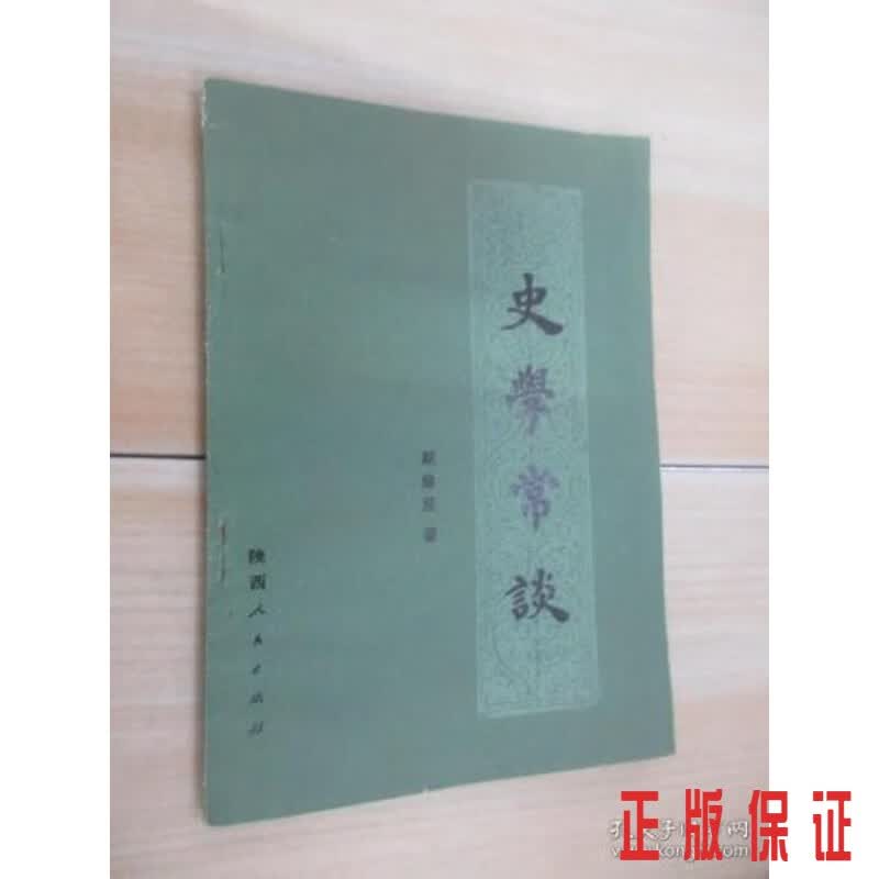 保证正版 可开发票！！史学常谈