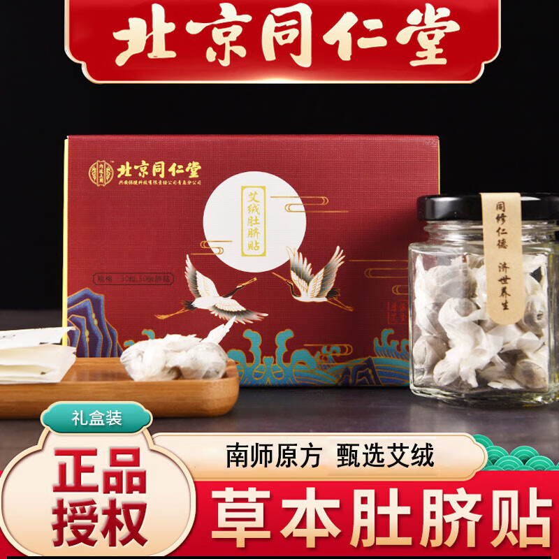 北京同仁堂艾草肚脐贴肥贴减懒人大肚贴艾叶艾绒艾灸贴男女三伏贴丸30贴/盒  二盒周期装