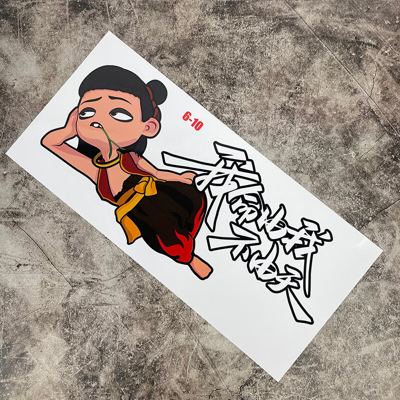 钓箱贴纸侧面防水耐磨钓鱼车贴钓箱改装贴纸两侧贴画个性车贴 哪吒 我