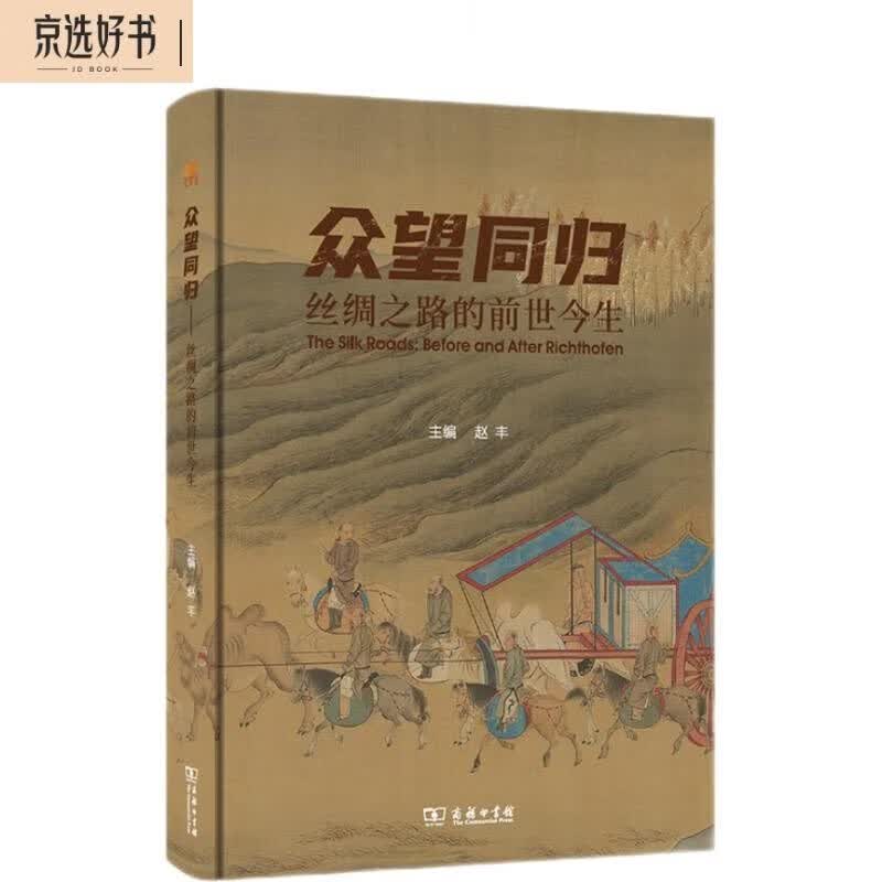 众望同归：丝绸之路的前世今生