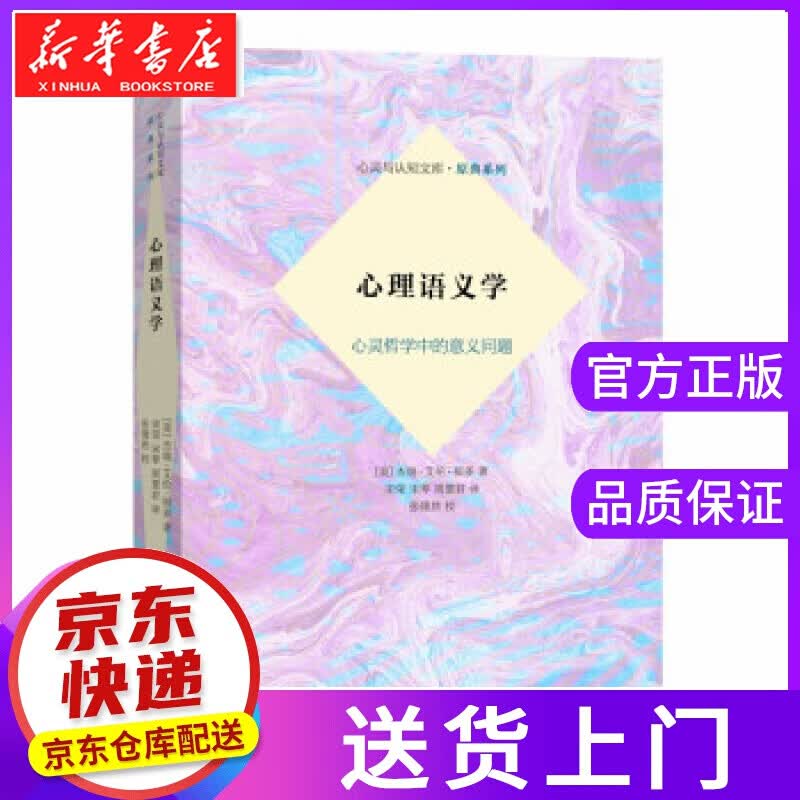 【正版图书】心理语义学 Jerry,Alan,Fodor 商务印书馆