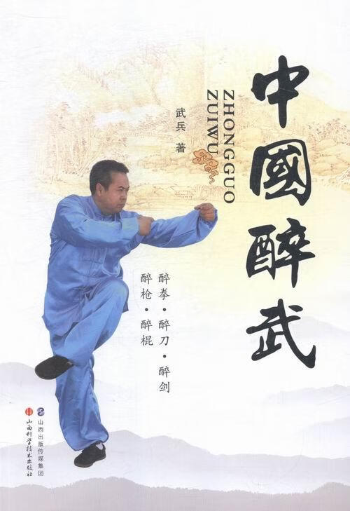 中国醉武 武兵 体育/运动 9787537750080