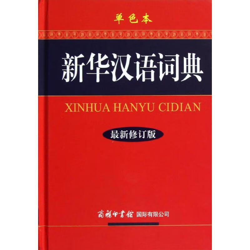 新华汉语词典(最新修订版)(单色本) txt格式下载