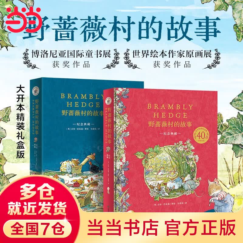 当当正版童书 野蔷薇村的故事 探索世界的孩子 宫泽贤治小森林童话猫的风工厂经典文学合辑 给小学生桥梁书 野蔷薇村的故事典藏版属于什么档次？