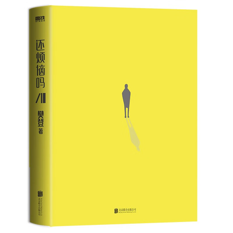 还烦恼吗：好好生活的100个基本 樊登2022新书上市  写给当代人的清醒生活指南 赠职场生存手册+四张明信片