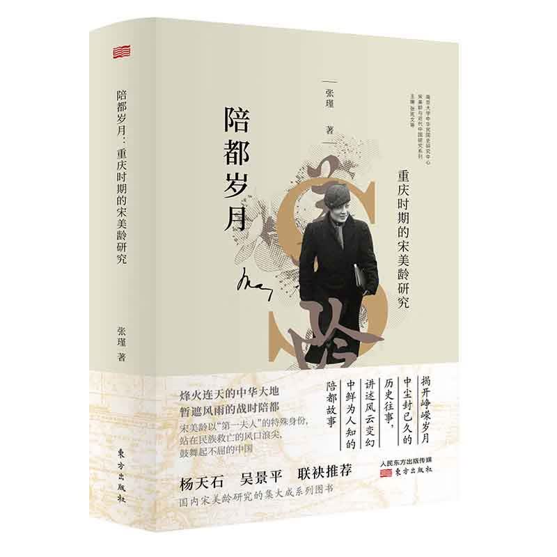陪都岁月:重庆时期的宋美龄研究