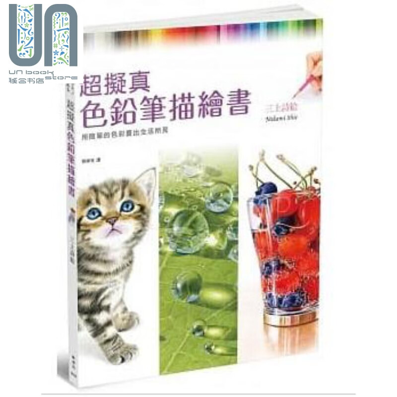 超拟真色铅笔描绘书 用12色画出生活所见 港台原版 三上诗絵 枫书坊