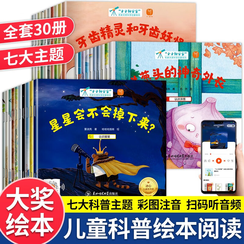 小小科学家全套30册名家大奖科普启蒙系列绘本 幼儿园儿童绘本3-5-6-8岁一年级课外阅读故事书籍读物