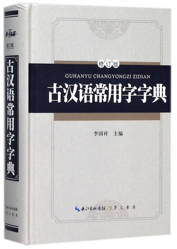 古汉语常用字字典(修订版)(精)