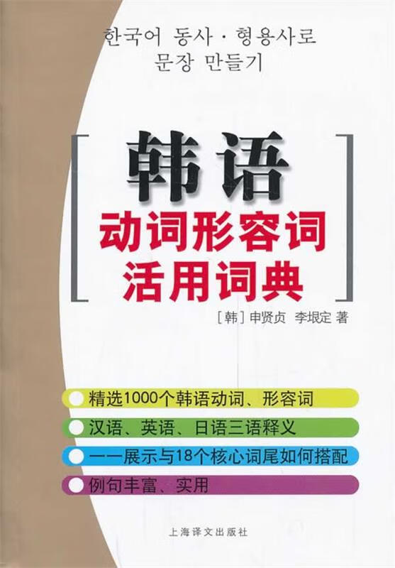 韩语动词形容词活用词典 [韩] 申贤贞,李垠定 著【正版书】