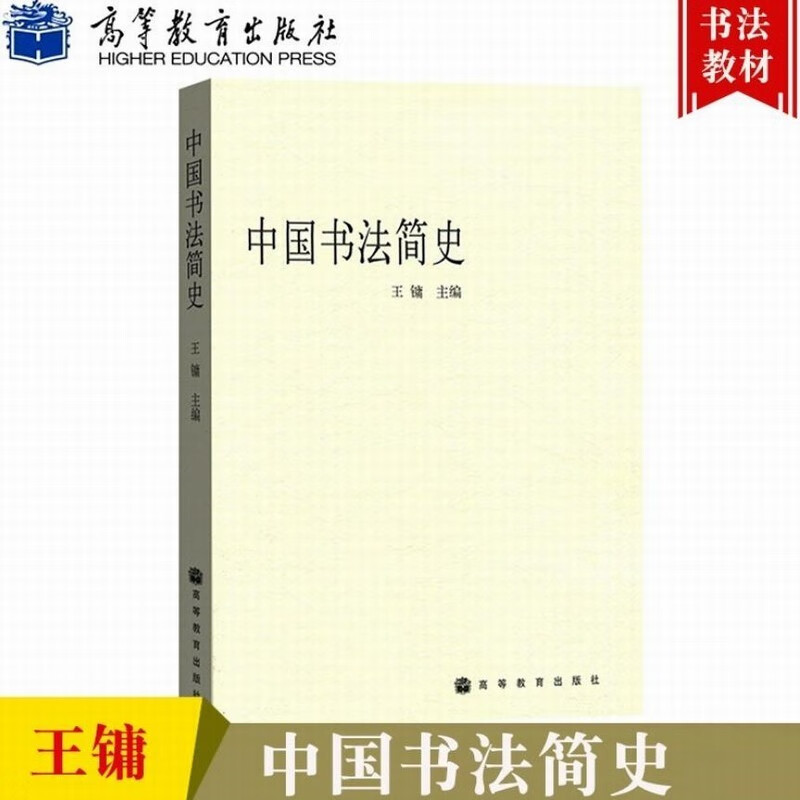 现货 中国书法简史 王镛 等教育出版社 中国书法史 美术简史 中国汉字书法美术史 高等教育出版社图书