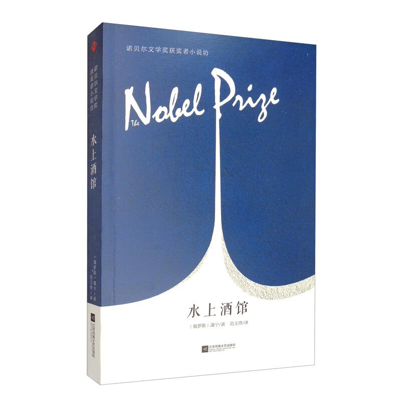 诺贝尔奖获奖者小说坊：水上酒馆