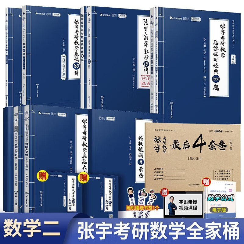 【单本包邮】2024张宇全家桶考研数学二基础30讲+高数18讲+线代9讲+1000题+真题+8套卷+4套卷