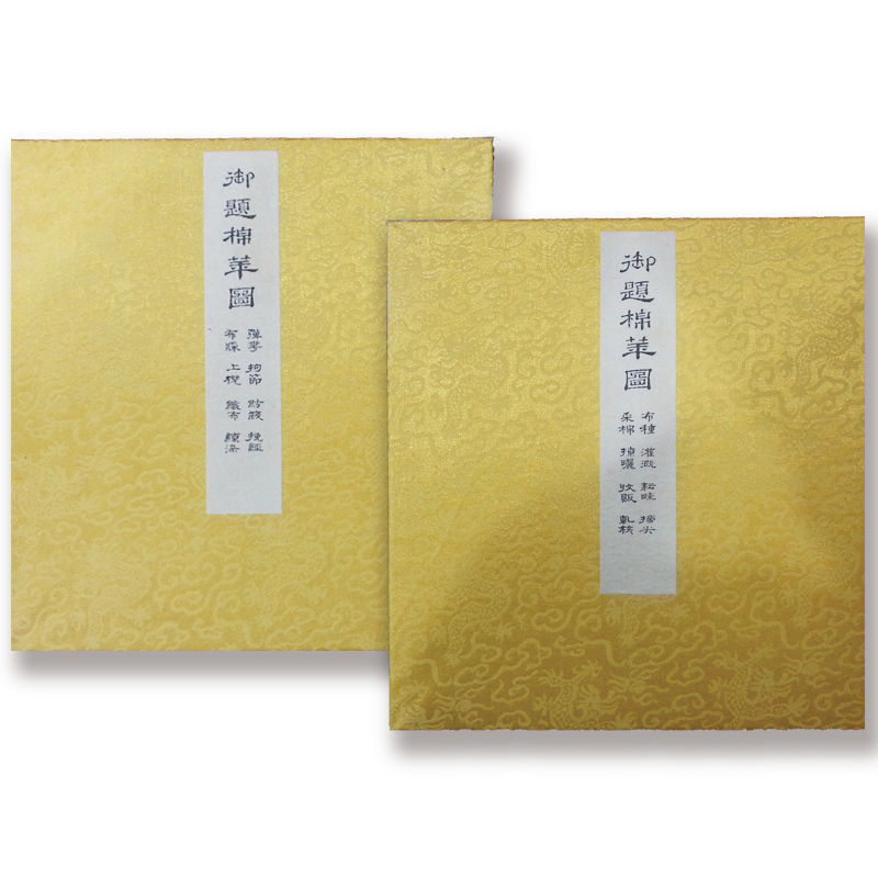 御题棉花图（套装共2册）