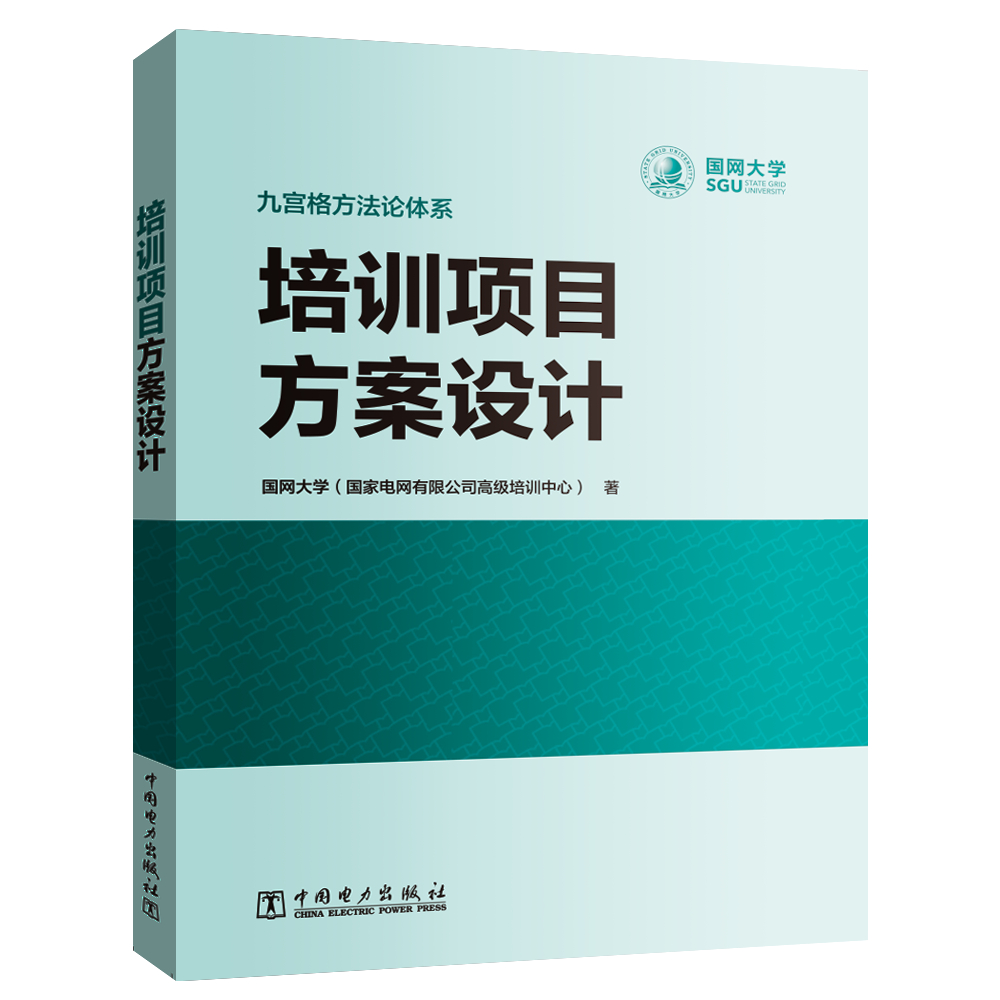 [正版图书]培训项目方案设计