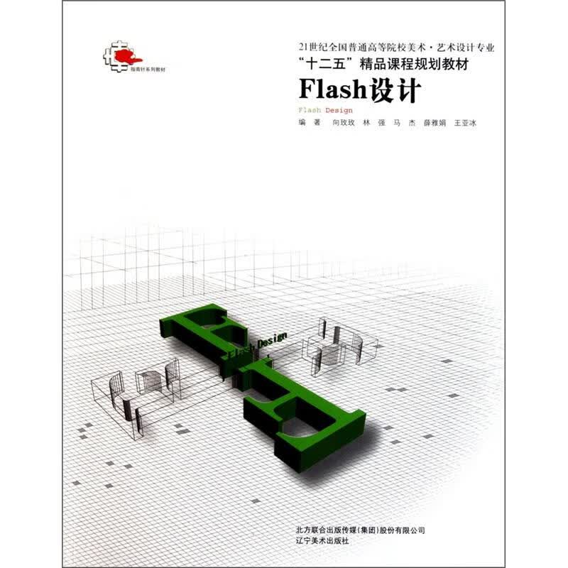 Flash设计【正版精选】