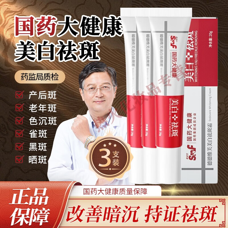 德德维芙（DETVFO）国药大健康美白祛斑面霜补水保湿国药集团美白淡斑霜提亮肤色 【实惠装】买二贈一