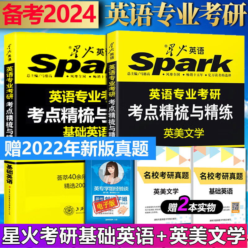 官方授权 星火英美文学考研 备考2024