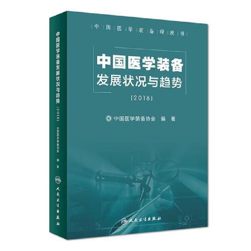 中国医学装备发展状况与趋势(2018)