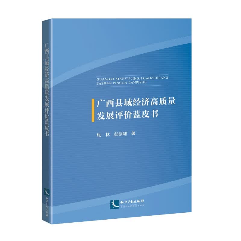 广西县域经济高质量发展评价蓝皮书