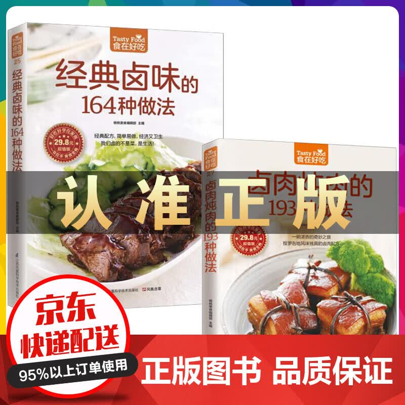 经典卤味的164种做法+卤肉炖肉的193种做法 食在好吃全2本 卤味做法教学菜谱大全学书籍